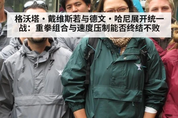 格沃塔·戴维斯若与德文·哈尼展开统一战:重拳组合与速度压制能否终结不败