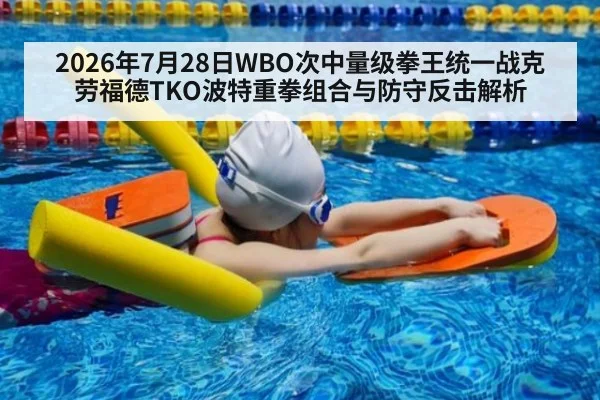 2026年7月28日WBO次中量级拳王统一战克劳福德TKO波特重拳组合与防守反击解析