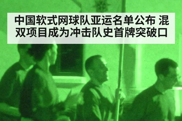 中国软式网球队亚运名单公布 混双项目成为冲击队史首牌突破口