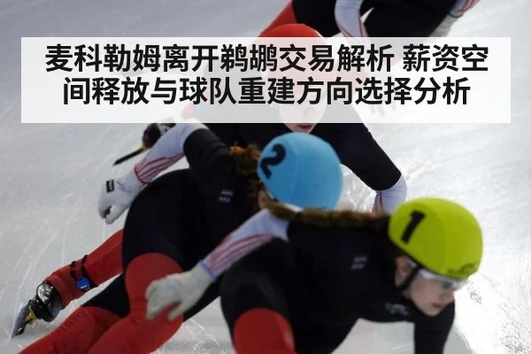 麦科勒姆离开鹈鹕交易解析 薪资空间释放与球队重建方向选择分析