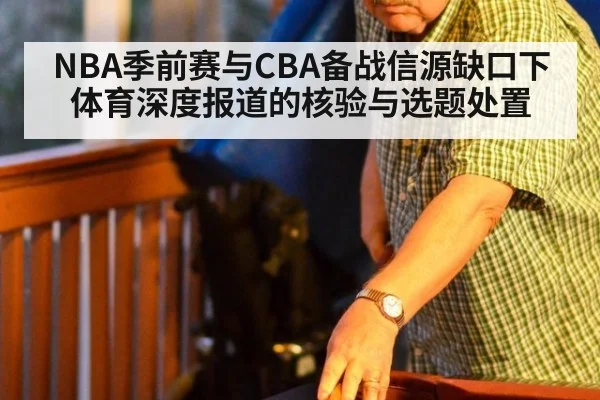 NBA季前赛与CBA备战信源缺口下体育深度报道的核验与选题处置
