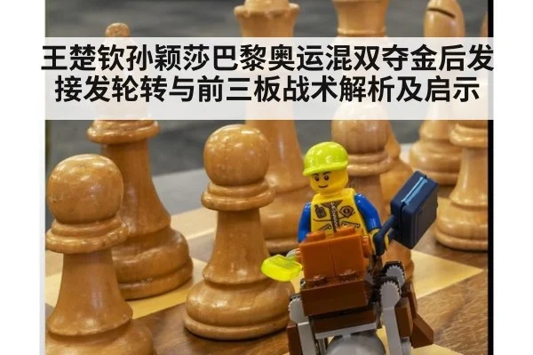 王楚钦孙颖莎巴黎奥运混双夺金后发接发轮转与前三板战术解析及启示